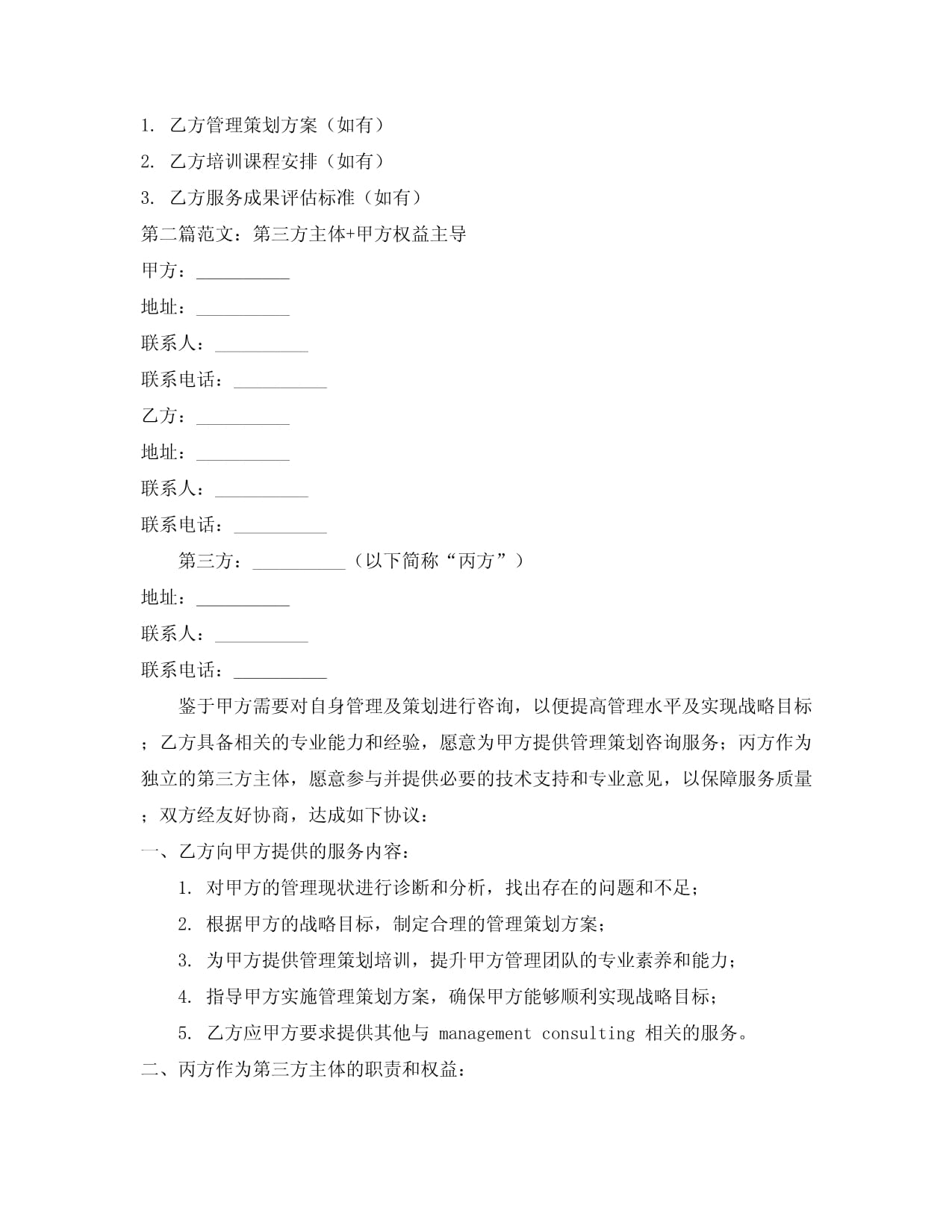 管理策划咨询服务合同范本