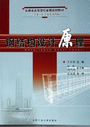 二手钢结构设计原理正版书籍 当天发货，秒回咨询，标题与ISBN为准