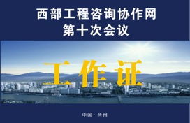 携手绘蓝图，智慧启新程——西部工程咨询协作网第十次会议形象设计与咨询策划